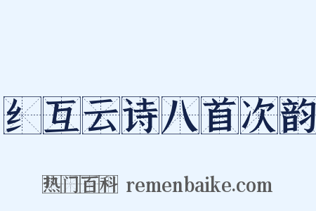 纟互云诗八首次韵是什么意思的图片